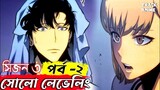 SOLO LEVELING SEASON 3 EPISODE 2 explained in bangla ( Best anime of 2024 ) | Track Anime