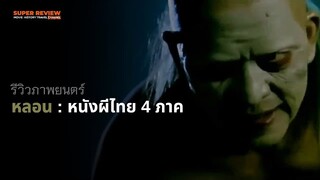 รีวิว หลอน (2546) หนังคติชนผีไทย  4 ภาคที่ไม่หลอนสมชื่อ