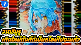 ริมุรุ เทมเทสต์ แฟนฟิคชั่น
| เกิดใหม่ทั้งทีก็เป็นสไลม์ไปซะแล้ว 
Colored Pencils Drawing_1