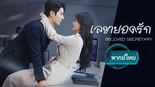 เลขายอดรัก พากย์ไทย