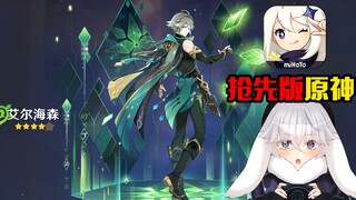 ฉันดาวน์โหลด เก็นชินอิมอิมแพกต์ จากเว็บไซต์อย่างเป็นทางการของ Tencent และได้รับ El Haisen!