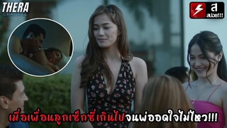 เมื่อเพื่อนลูกเซ็กซี่เกินไป...จนพ่ออดใจไม่ไหว!!! | สปอย KINSENAS KATAPUSAN (2022)