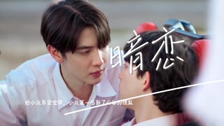 四方极爱｜暗恋是一个人的兵荒马乱