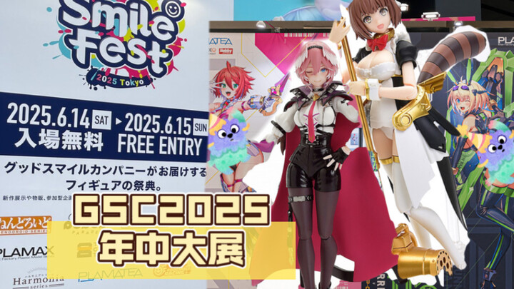 smilefest2025拼装可动美少女新品全整理