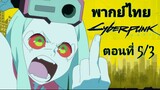 Cyberpunk Edgerunners (2022) อาชญากรแดนเถื่อน ตอนที่ 5/3 พากย์ไทย