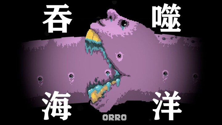 吃还是被吃！阴间版大鱼吃小鱼！【SAN三个鸡 SWALLOW THE SEA 吞噬海洋】