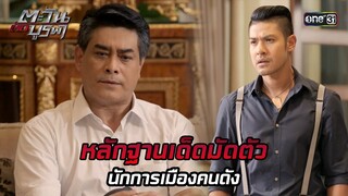หลักฐานเด็ดมัดตัวนักการเมืองคนดัง | HIGHLIGHT EP.28 ตะวันตัดบูรพา | 5 ธ.ค. 67 | one31