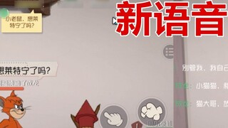 เกมมือถือ Tom and Jerry: ในที่สุด Taffy และ Lightning ก็มีเสียงของตัวเองเหมือนกับการสอน