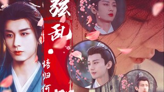 （成毅水仙）弦乱.情归何处 第四集 （ all花渊花/焱花/周花）别名：这一家子就可着我薅