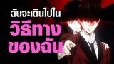 [Kakegurui] ฉันจะเดินไปในวิธีทางของฉัน