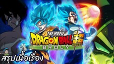 สรุปเนื้อเรื่อง ดราก้อนบอล แซดเดอะมูฟวี่ ตอน โบรลี Dragon Ball Super the Movie Broly