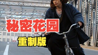 周杰伦《秘密花园》重制版改编