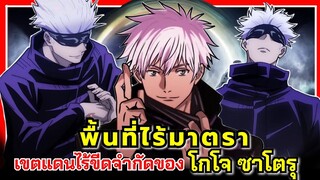 พื้นที่ไร้มาตรา เขตแดนไร้ขีดจำกัดของ โกโจ ซาโตรุ | Jujutsu Kaisen