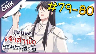 [พากย์มังงะ] สุดยอดเจ้าสำนักแห่งประวัติกาล ตอนที่ 79-80 [มังงะจีน/มังงะต่างโลก/พระเอกเทพ]