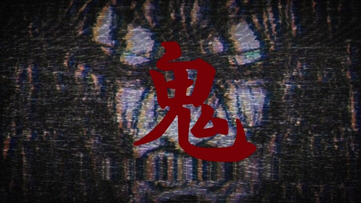 “没有人能杀死鬼”