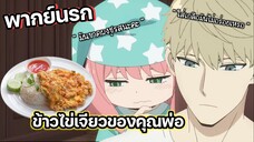 (พากย์นรก) เมื่ออาเนียกินข้าวไข่เจียวสูตรคุณพ่อ - Spy x family