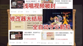 大帝，策划，你们赢了。全自动守火箭机