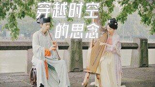 【箫VS箜篌】犬夜叉《穿越时空的思念》宿命感拉满，太太太唯美了！