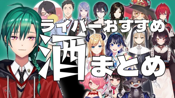 【熟肉】向20岁生日的绿仙推荐酒的主播们