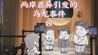 两岸差异引发的乌龙事件