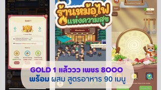 Gold 1 แล้ววว เพชร 8ooo พร้อม ผสม สูตรอาหาร 90 เมนู #หม้อไฟแห่งความสุข #เกมส์หม้อไฟแห่งความสุข