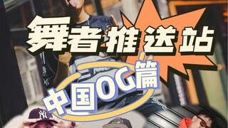 在中国跳HIPHOP你必须要知道的几位OG