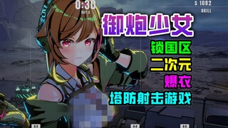 【御炮少女】禁国区的二次元美少女爆衣塔防射击游戏DEMO试玩实况