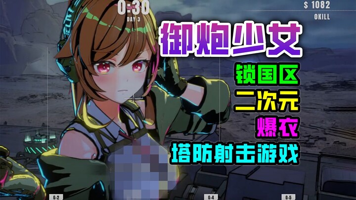 【御炮少女】禁国区的二次元美少女爆衣塔防射击游戏DEMO试玩实况
