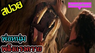 พ่อหนุ่มพลังแรงโคตรควาย l สปอยหนัง l - เฮอคิวลิส 2014