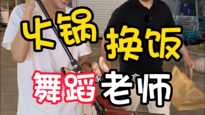 I invited my dance teacher to eat hot pot, and she taught me to dance. Please give me your comments 