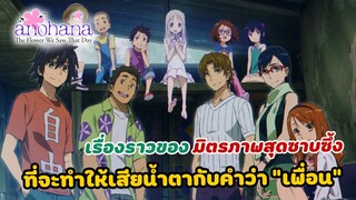 [รีวิว/แนะนำ] Anohana ดอกไม้มิตรภาพและความทรงจำ