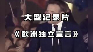 The large-scale documentary "European Declaration of Independence": France visits Germany, striving 