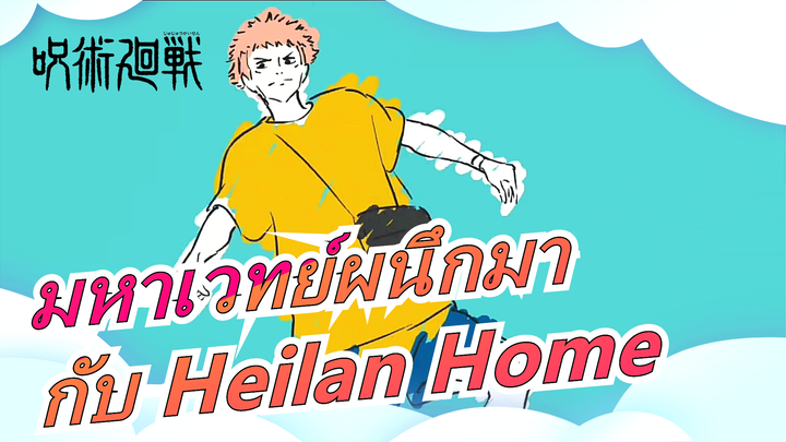 [มหาเวทย์ผนึกมา & Heilan Home] ดูจบแล้วไม่มีใครจำเวอร์ชั่นเดิมได้!