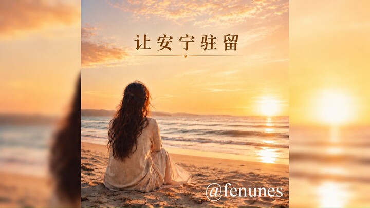 Preenche Com A Paz《让安宁驻留》