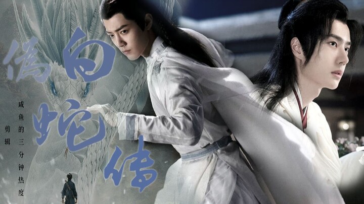 【时来允转|博君一肖】伪白蛇传 谢允×时影 一发完