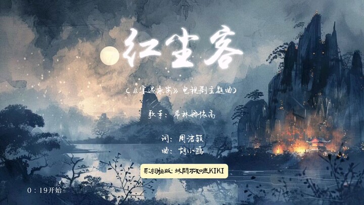 "想与你醉往白头"一曲赠你,半生痴缠宴遇永安OST希林娜依：高 红尘客）