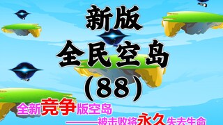 新版《全民空岛》第八十八集