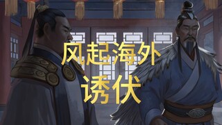 （紧跟官方进度）凡人修仙传-风起海外-诱伏