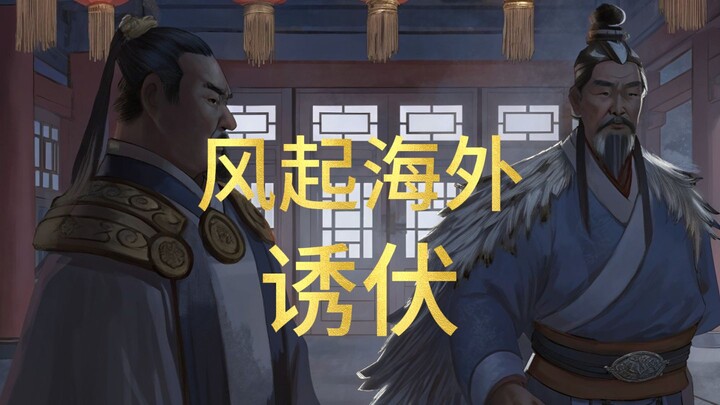 （紧跟官方进度）凡人修仙传-风起海外-诱伏