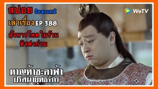 หาญท้าชะตาฟ้า ปริศนายุทธจักร 2 l สปอย l เล่าเรื่อง l EP. 388 สังหารโหดในร้านซิงฟงก่วน