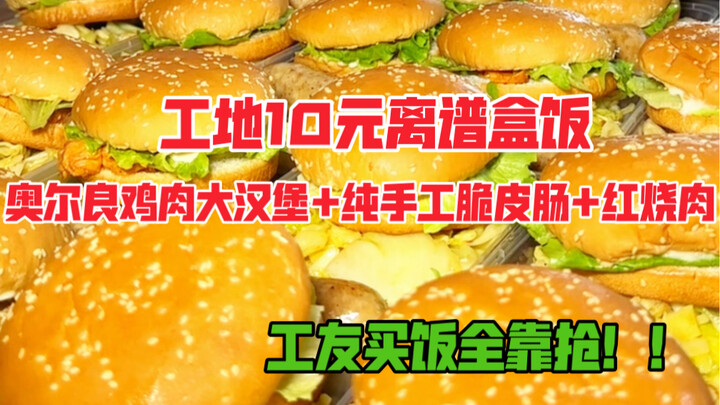 กล่องอาหารกลางวันที่ไซต์ก่อสร้างมีราคาสูงถึง 10 หยวนต่อกล่อง ซึ่งประกอบด้วยเบอร์เกอร์ออร์ลีนส์ ไส้กร