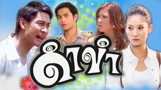 ดำขำ ตอนที่ 1