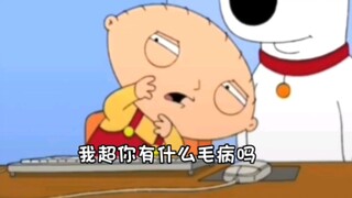 Stewie看女桶视频表示这辈子也不吃冰淇淋了