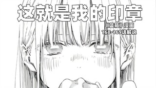 “这就是我的印章.”--《蓝箱》168-169话解说