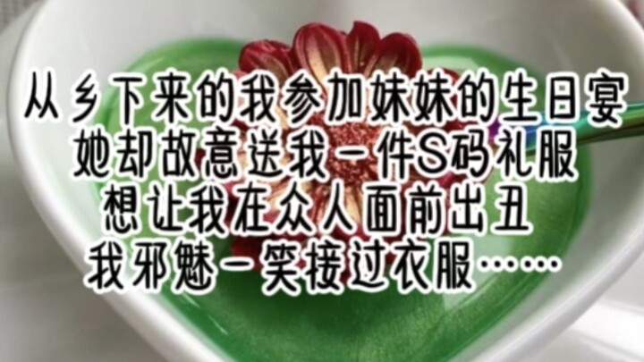 I came from the countryside to attend my sister's birthday party, but she deliberately gave me an S-