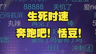 【恬豆】生死时速！手机还剩1%的电，但是距离11520步还差一点！豆豆急速冲刺，终于在最后一秒达成目标🎉在欢呼声中手机自动关机