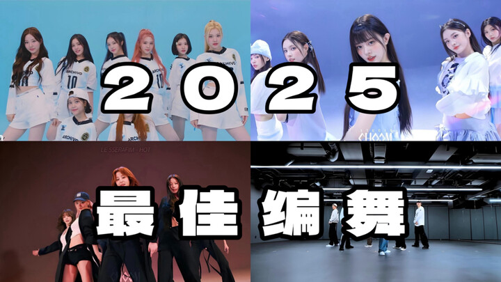 2025 K-Pop’s Best Choreography (Personal Picks | Highly Recommended)