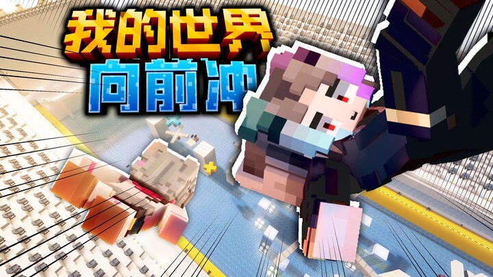 เวอร์ชัน MC ของรายการ "หนุ่มสาวพุ่งไปข้างหน้า"