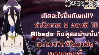 สาระ OverLord ความจริงของอัลเบโด้ในตอนที่ 10 ภาคที่ 2 มันคืออะไรกันแน่ DD