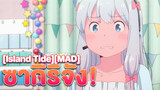 [Island Tide][MAD] ซากิริจัง!